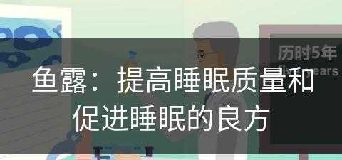 鱼露：提高睡眠质量和促进睡眠的良方